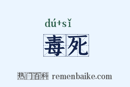 毒死是什么意思的图片